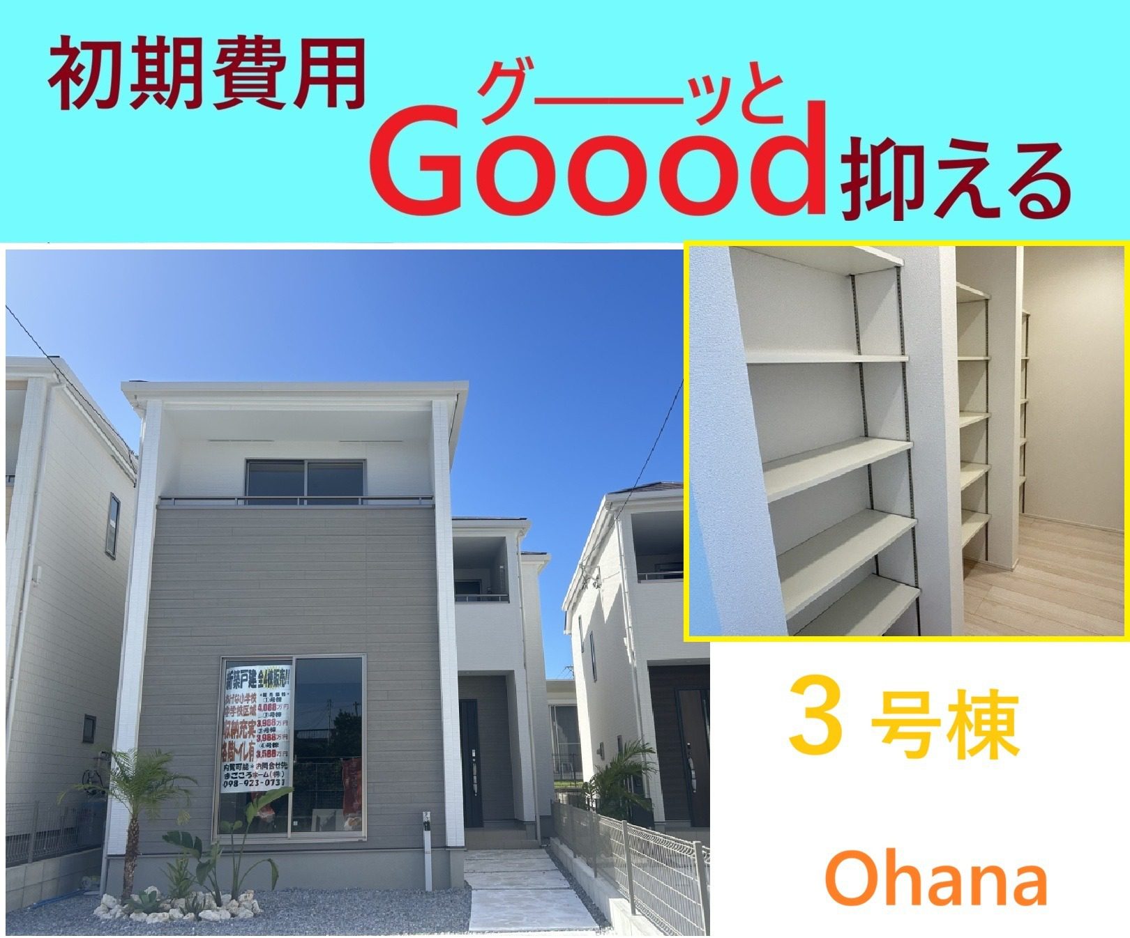うるま市西原 新築一戸建て 3号棟